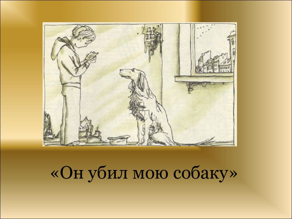 «он убил мою собаку» краткое содержание рассказа яковлева – читать пересказ онлайн