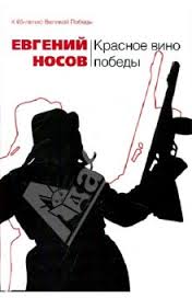 Молчанова с. в. слово «таинство» и таинство слова. о рассказе евгения носова «красное вино победы»