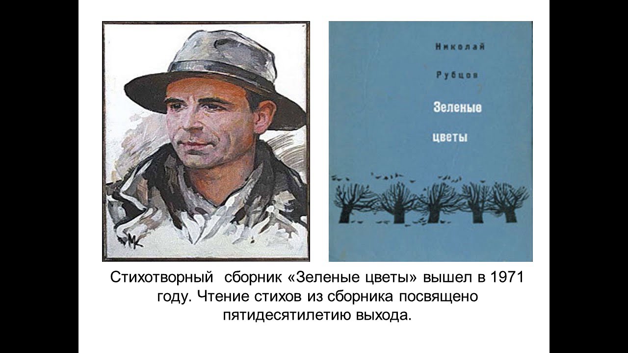 Николай рубцов — зеленые цветы: стих - все стихи