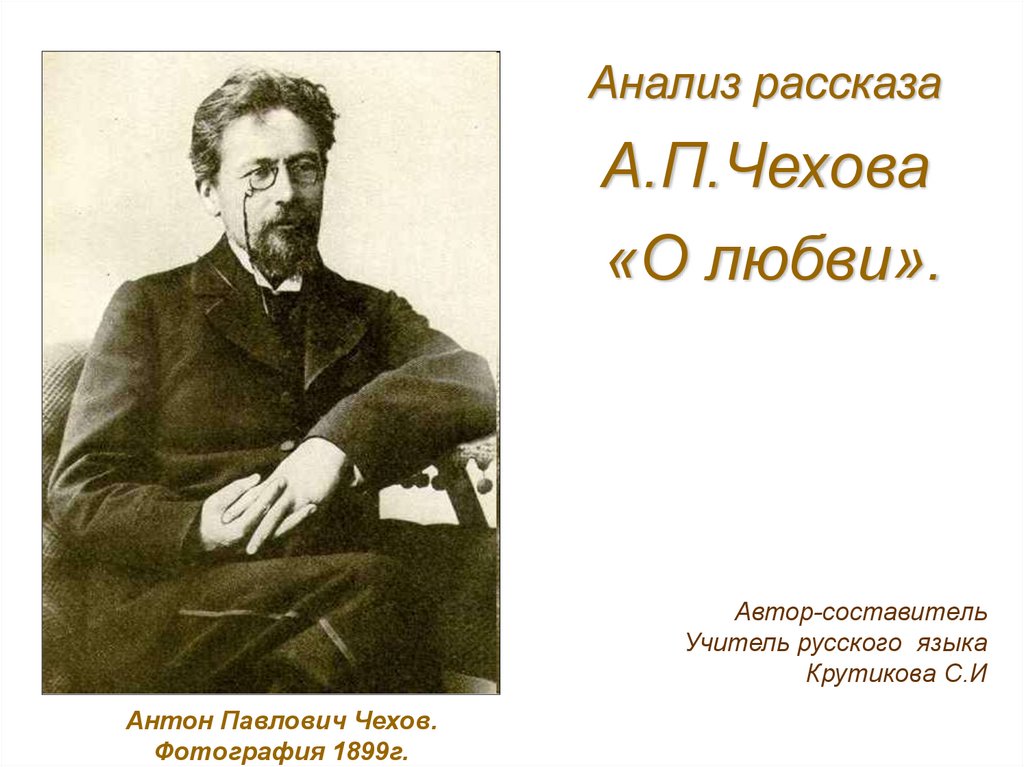 А. п. чехов. «о любви»: краткое содержание и анализ
