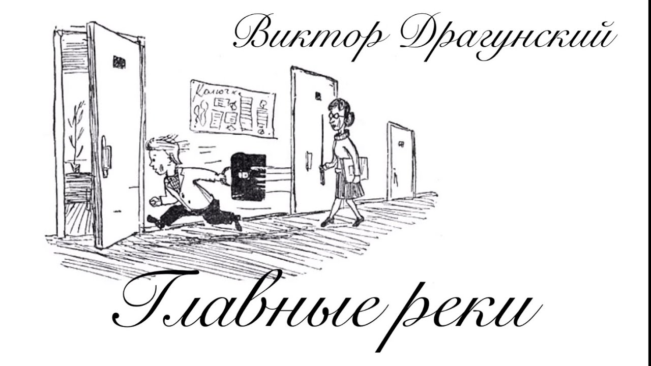 Читательский дневник «главные реки» в.ю. драгунский.