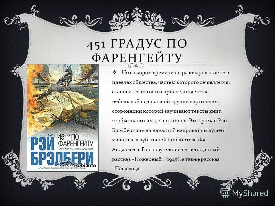 Анализ произведения 451 градус по фаренгейту брэдбери