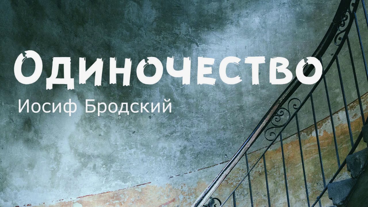 Языковые особенности стихотворения и. бродского «ниоткуда с любовью…»