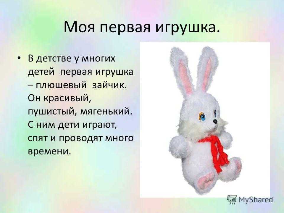 Сочинение моя любимая игрушка 4, 5 класс. описание игрушки (4 варианта)