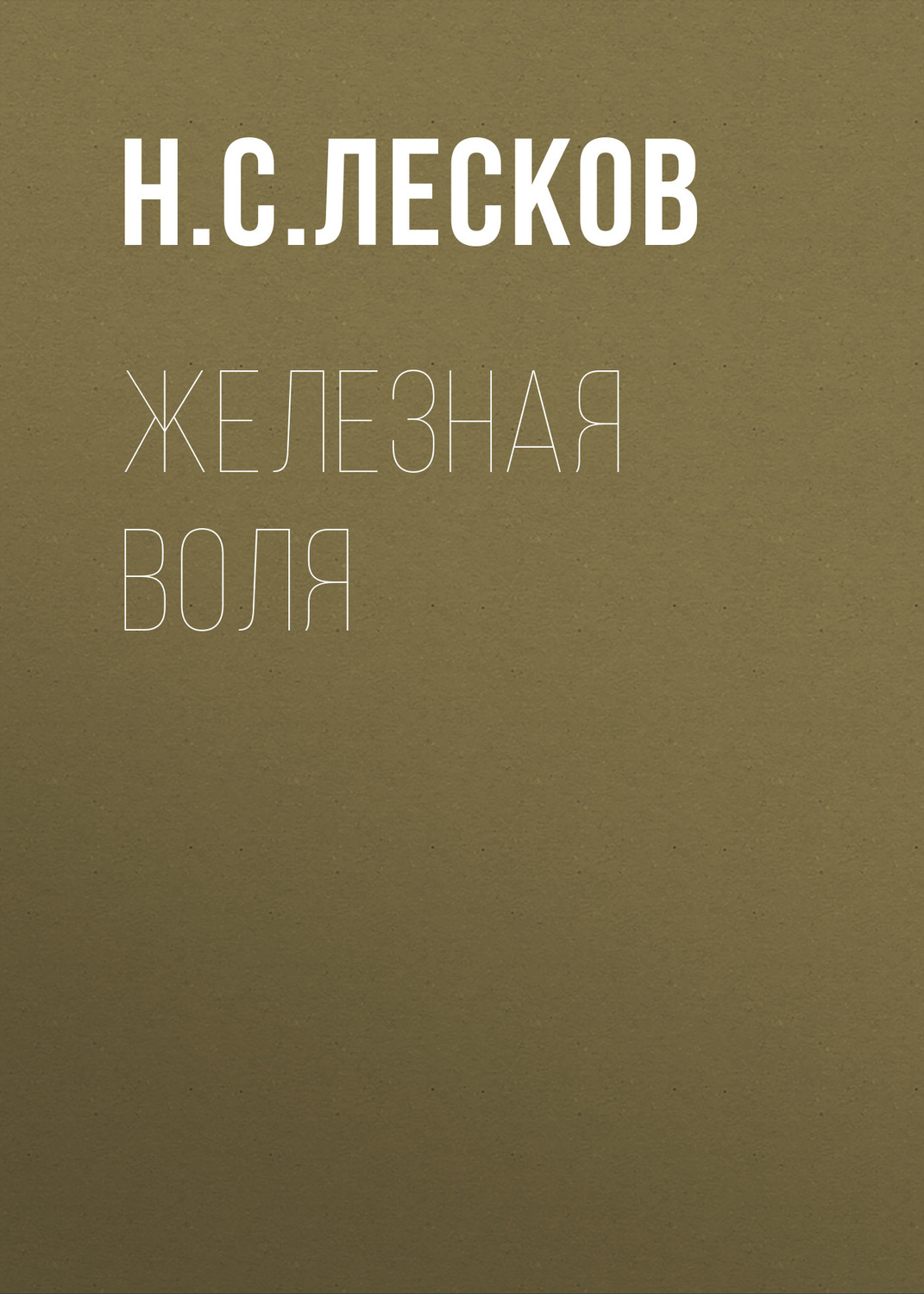«зверь» н. лескова – краткое содержание