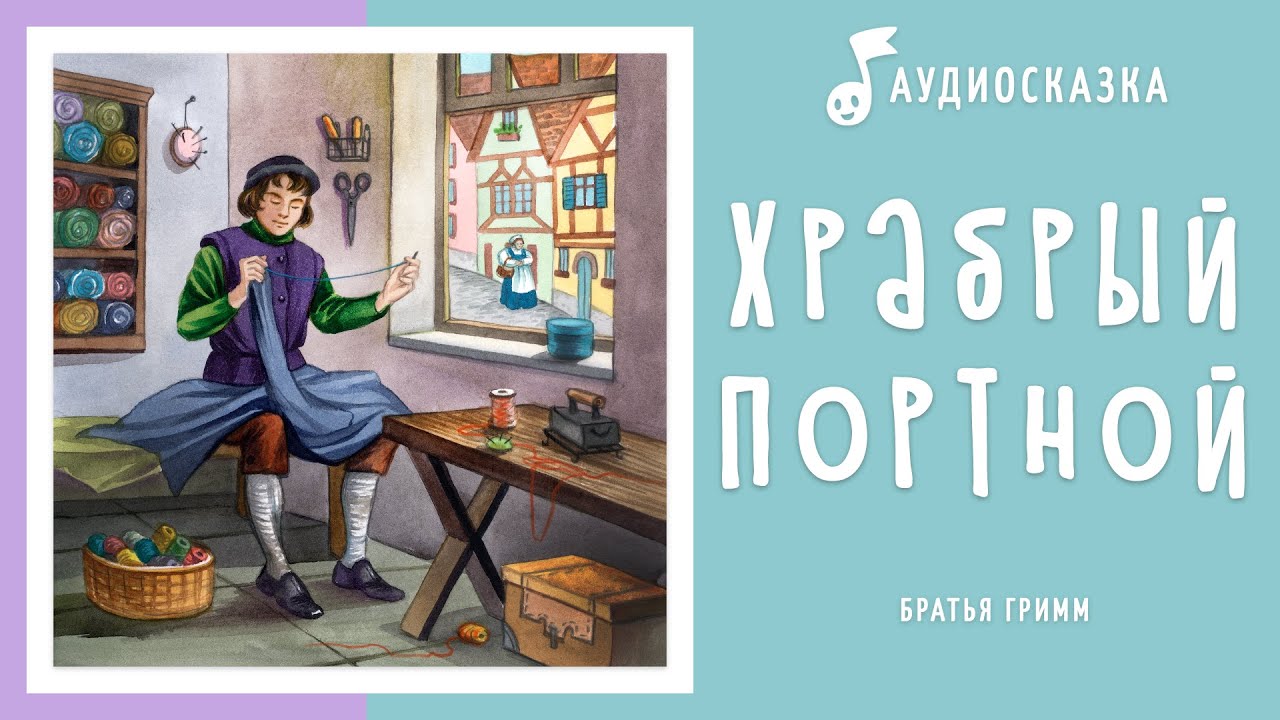 Краткое содержание храбрый портняжка братья гримм за 2 минуты пересказ сюжета