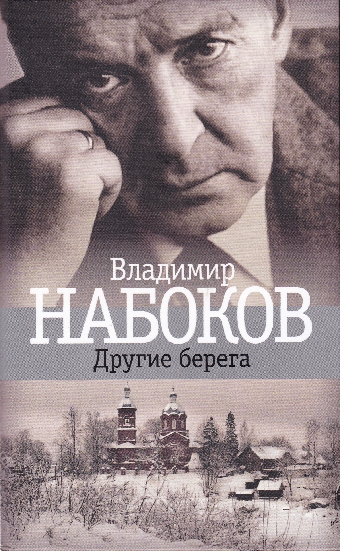 Набоков анализ произведения другие берега краткое. «другие берега» в.в.набокова: жанровое своеобразие текста