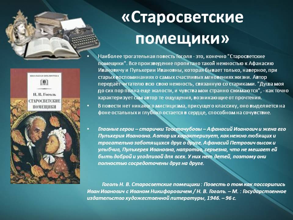 «старосветские помещики» краткое содержание повести гоголя – читать пересказ онлайн