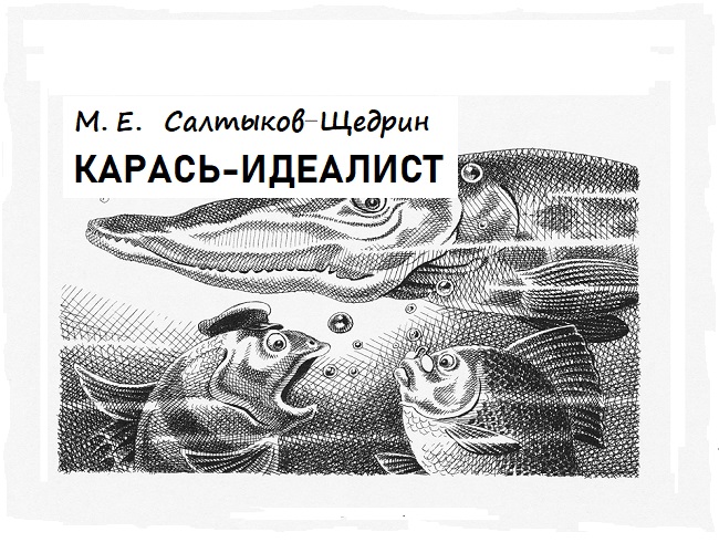 «карась-идеалист» анализ произведения салтыкова-щедрина – идея, тема, смысл, проблемы рассказа