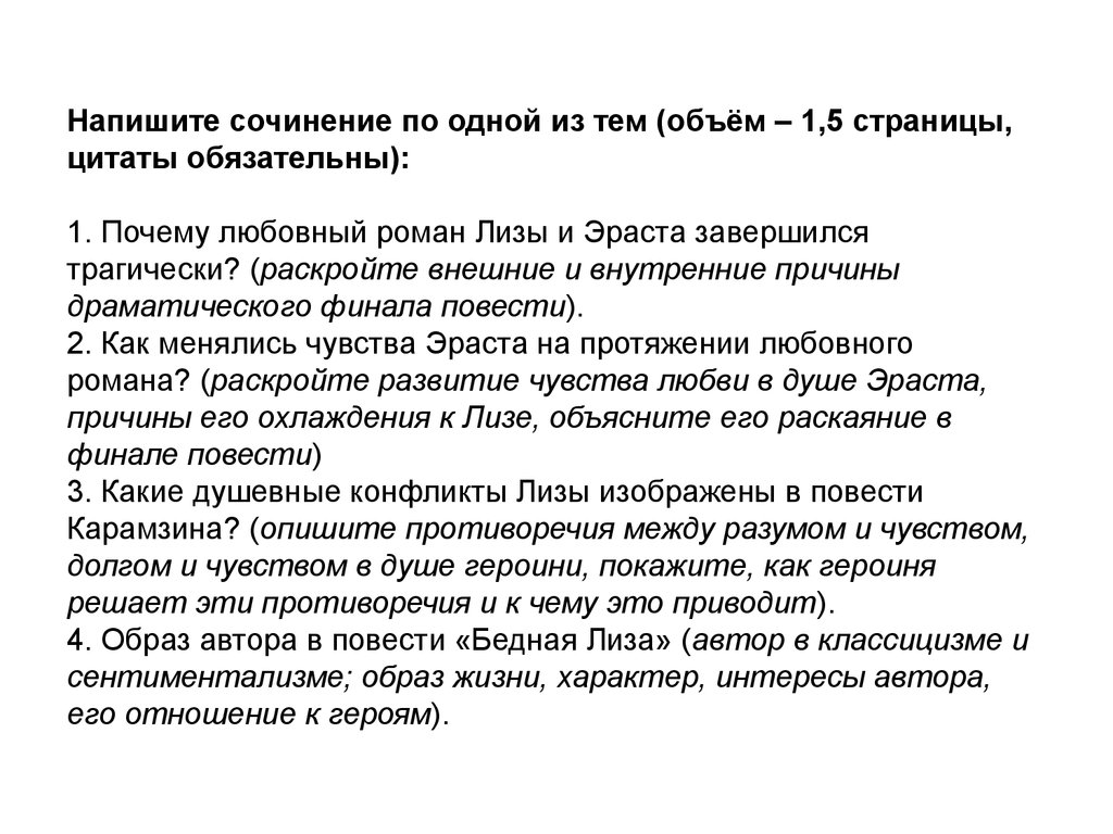 Над чем заставил задуматься рассказ бедная лиза - граматика и образование на pisanino.ru
