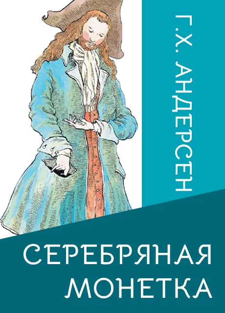 Серебряная монетка: сказка ганса христиана андерсена читать онлайн