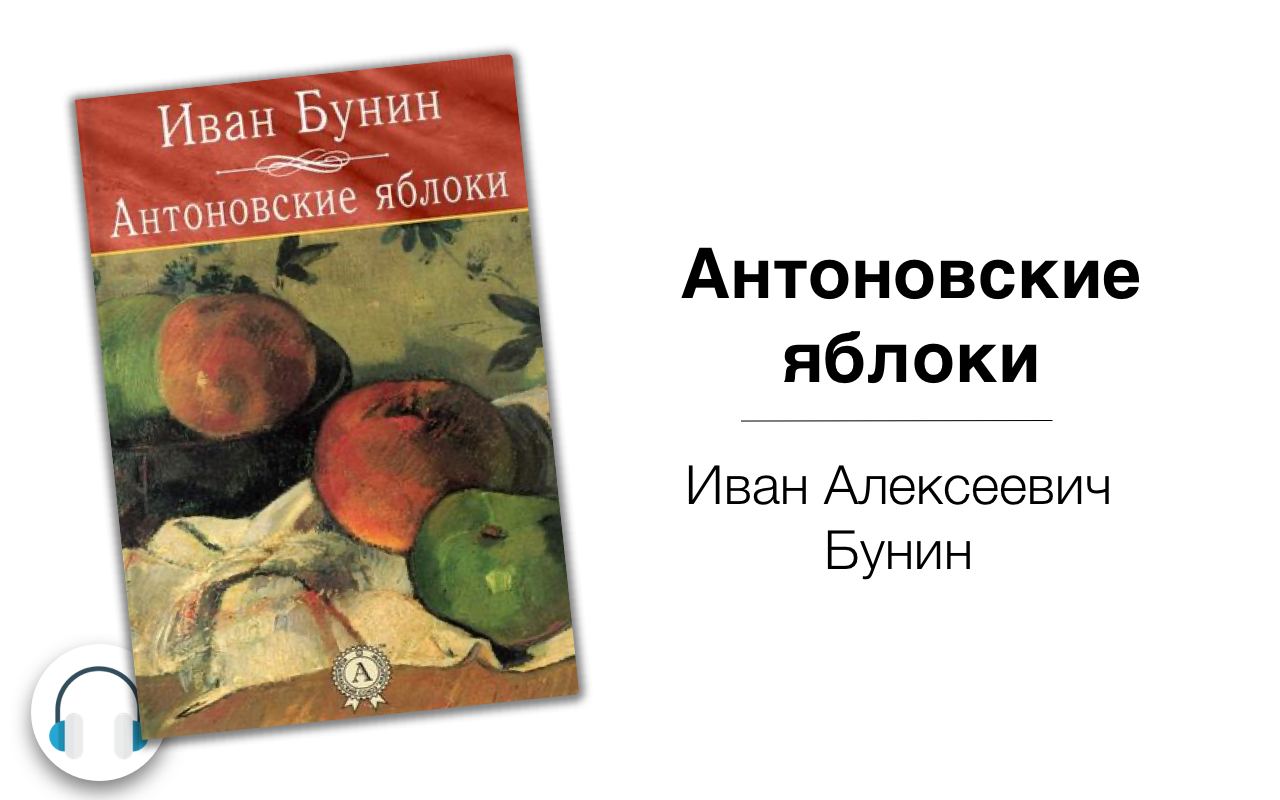 Краткое содержание «антоновские яблоки» бунин
