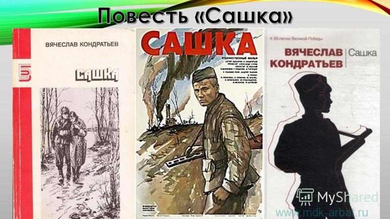 Произведение кондратьева «сашка»: анализ повести, описание главных героев, история создания и проблематика