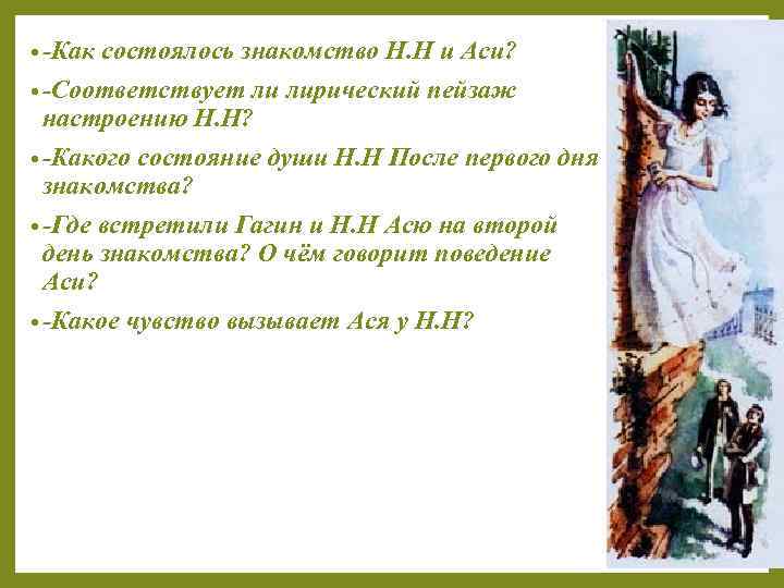 Смысл произведения тургенева «ася»
