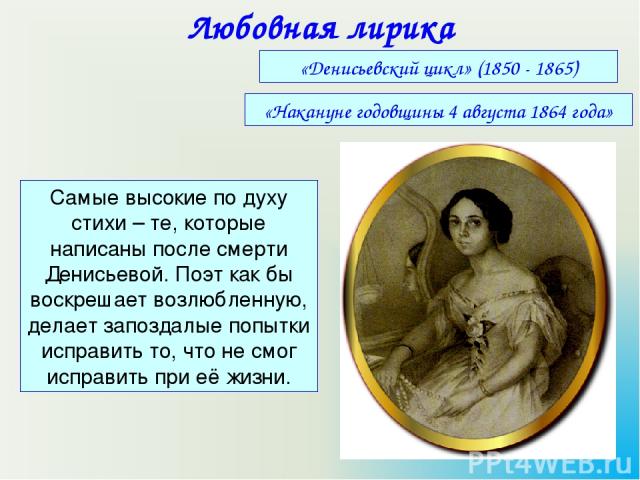 Денисьевский цикл тютчева