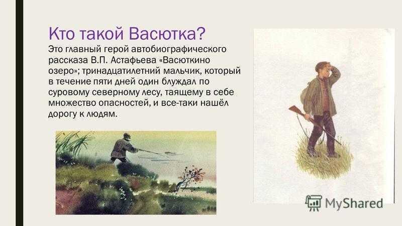 Краткое содержание астафьев васюткино озеро для читательского дневника, читать краткий пересказ онлайн