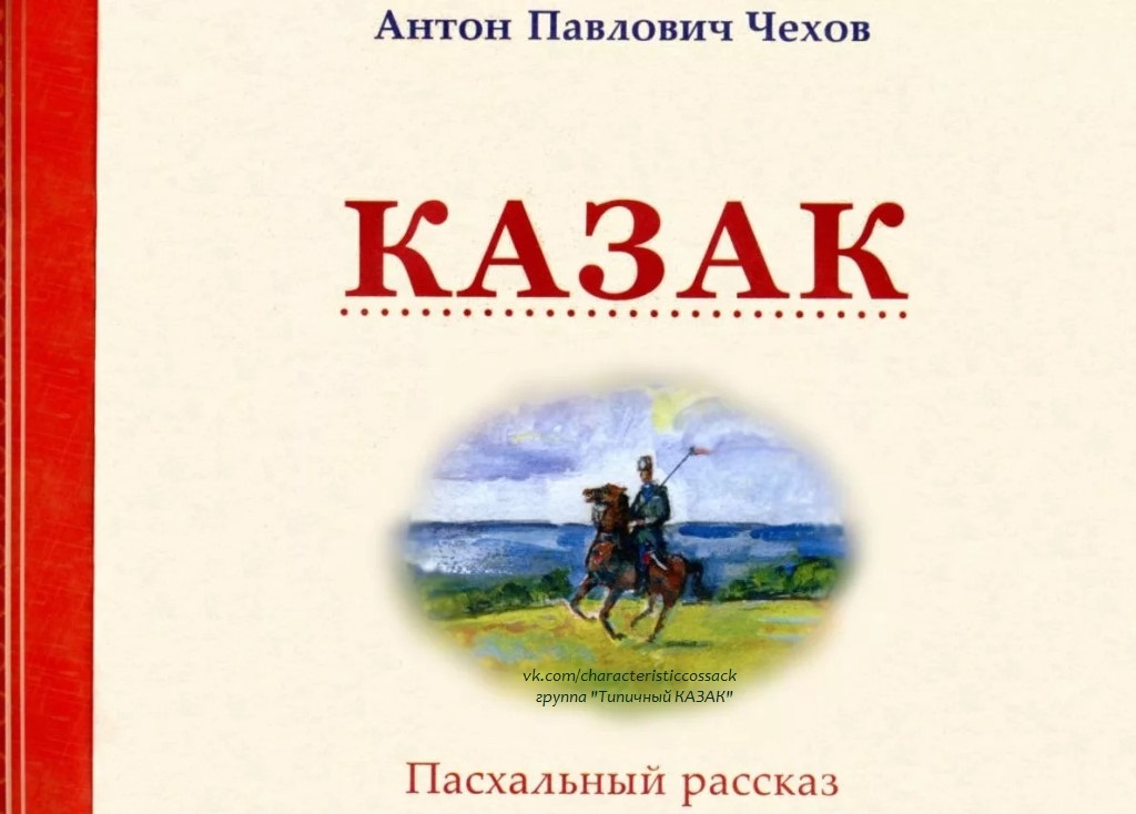 Почему финал рассказа "казак" чехова остался открытым