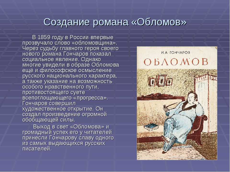 Анализ произведения «обломов» (и. гончаров) | литерагуру
