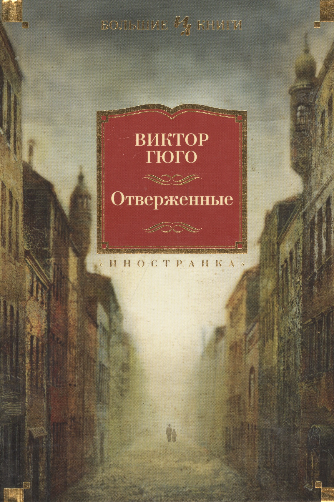 Виктор гюго - отверженные, образ жана вольжана, анализ романа