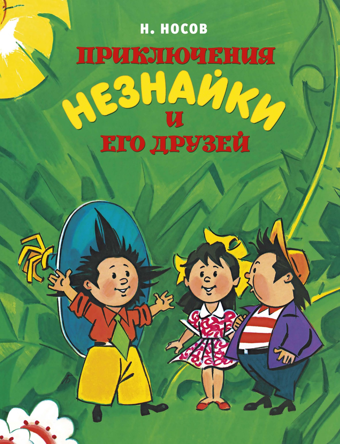 Носов н.н. «приключения незнайки и его друзей» — кратко содержание для читательского дневника ✍ библиотека школьника > электронный ресурс