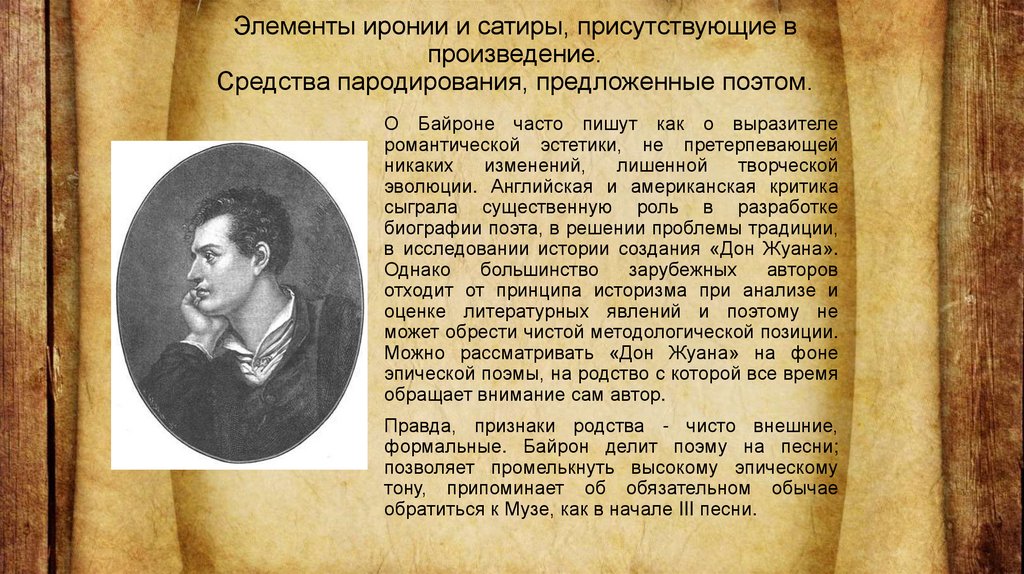 «дон жуан». «байрон» | виноградов анатолий корнелиевич