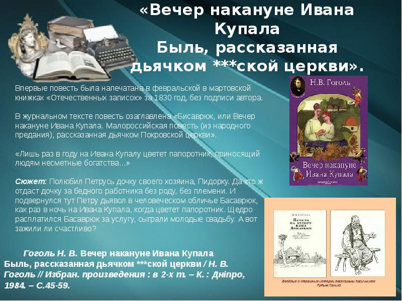 Повесть гоголя «... накануне ивана купала», 5 букв, сканворд