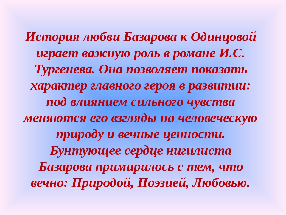 Базаров и одинцова: испытание любовью