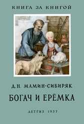 Краткое содержание емеля охотник мамина-сибиряка за 2 минуты пересказ сюжета