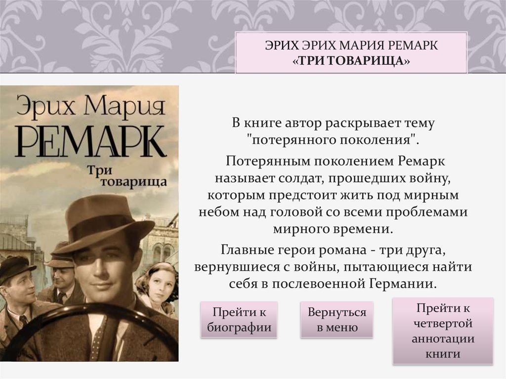 Эрих мария ремарк три товарища жанр. анализ произведения ремарка «три товарища