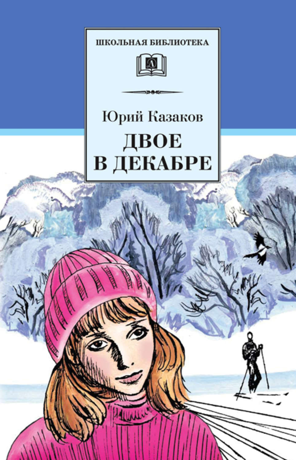 Анализ рассказа «двое в декабре»: краткое содержание и характеристика главных героев