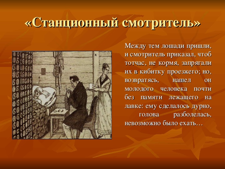 Станционный смотритель» краткое содержание для читательского дневника по повести пушкина (7 класс