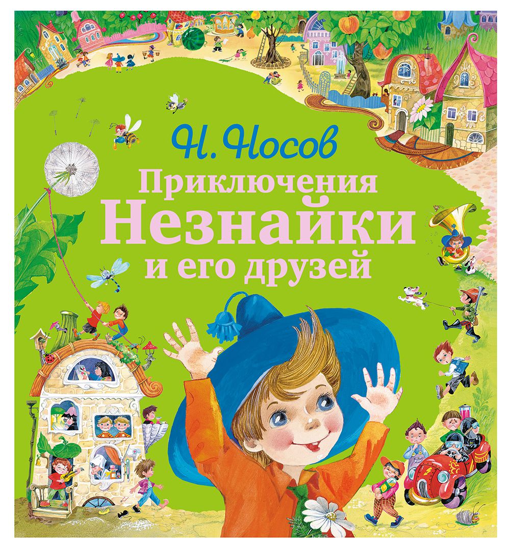 «приключения незнайки и его друзей» краткое содержание для читательского дневника по сказке носова (2 класс)