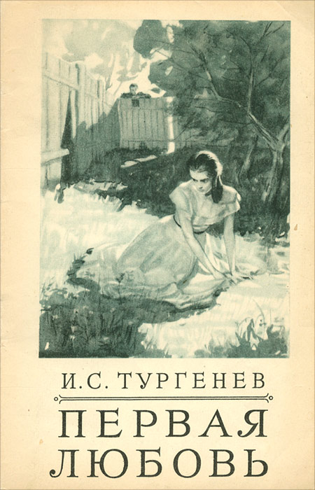Анализ повести «первая любовь» и.с. тургенева: основные темы и символы