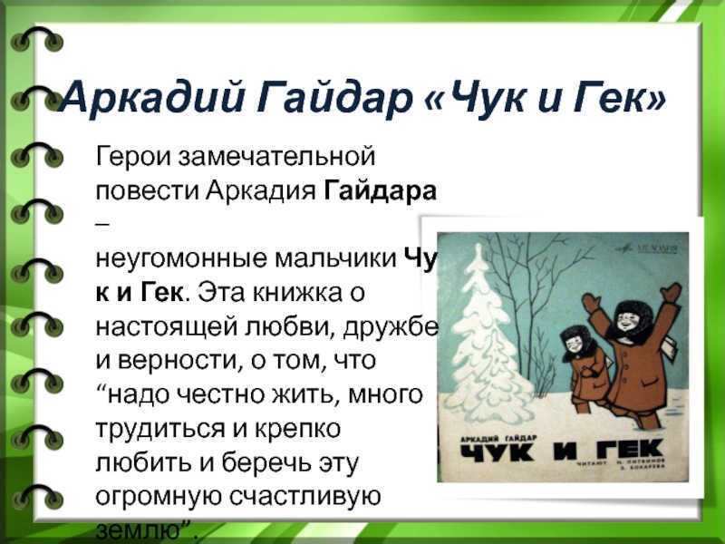 «чук и гек» краткое содержание для читательского дневника по рассказу гайдара (2 класс) – чему учит, отзыв, главная мысль