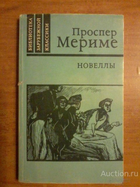 Таманго. проспер мериме