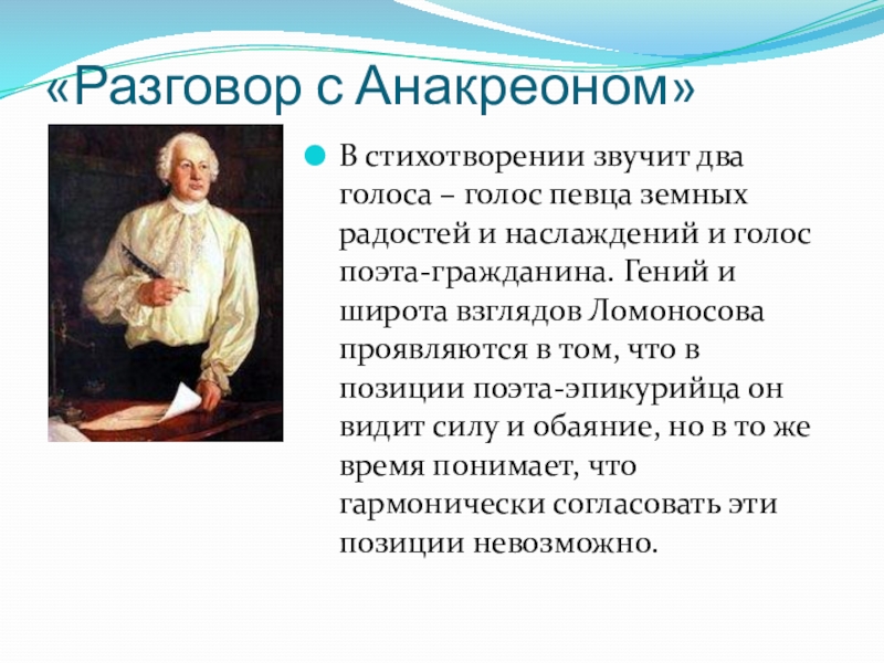 Анализ стихотворения "разговор с анакреоном" ломоносова - ломоносов м.в.