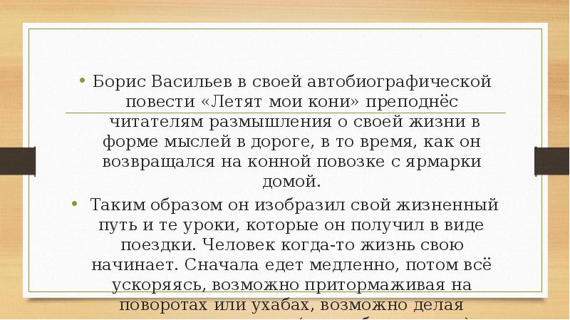 «летят мои кони» ? краткое содержание повести б. васильева, анализ