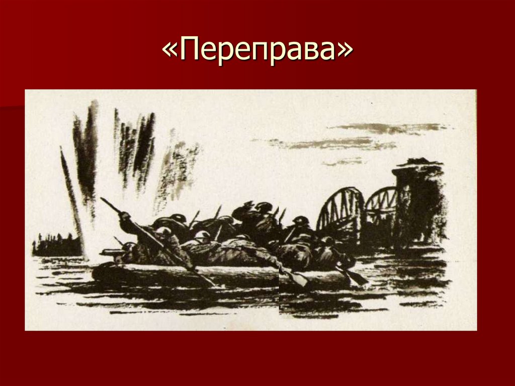 Евгений носов «переправа» краткий письменный пересказ