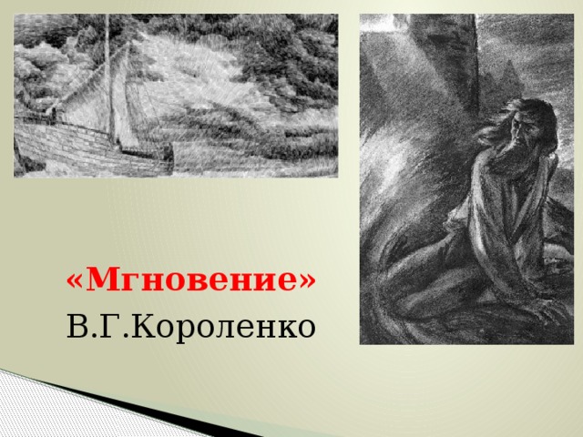 Краткое содержание короленко мгновение за 2 минуты пересказ сюжета