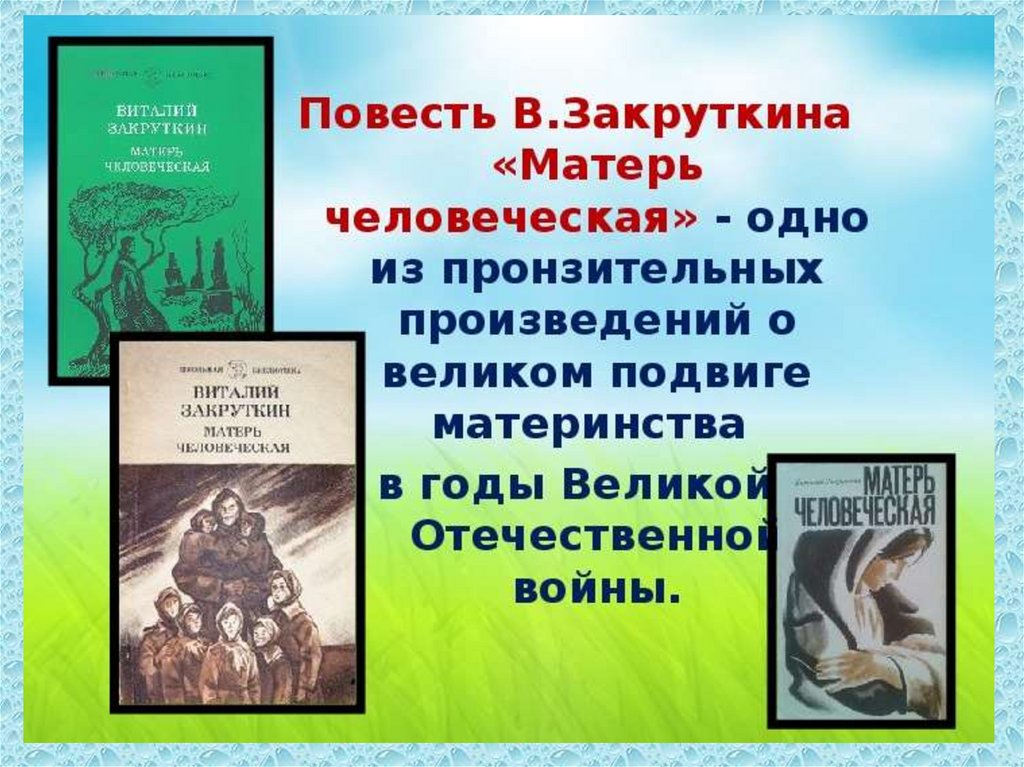 В литературной гостиной «вечный светоч материнства» (по повести в.закруткина “матерь человеческая”)