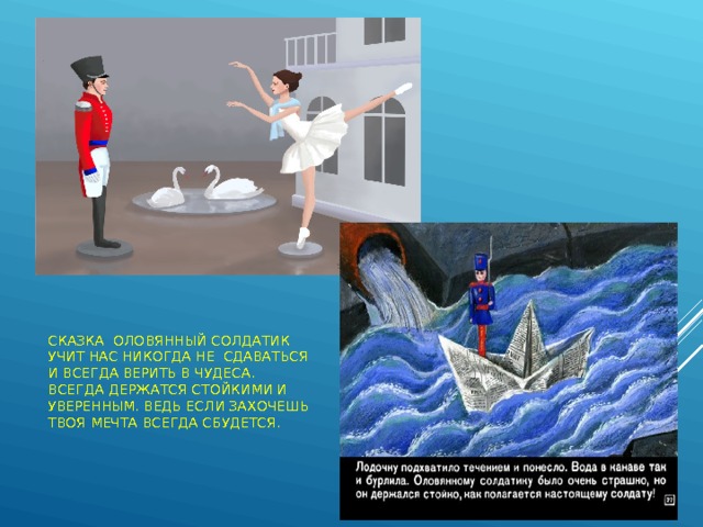 Основная идея сказки "стойкий оловянный солдатик" - символ бескомпромиссной верности и силы духа