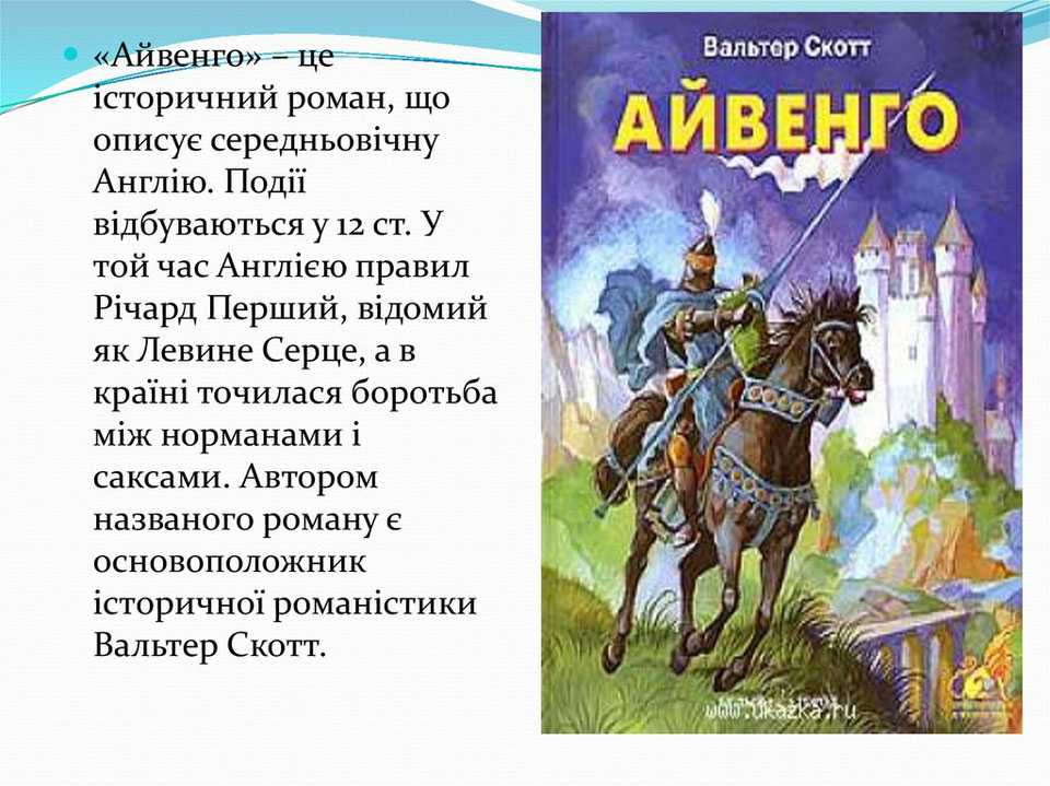 Герои романа айвенго скотта