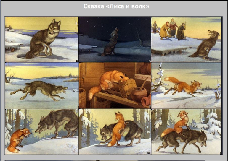 Читательский дневник «лисичка‐сестричка и серый волк».