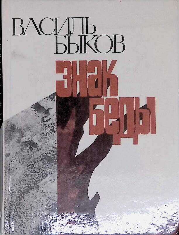 «знак беды» — краткое содержание и пересказ по главам повести в. быкова