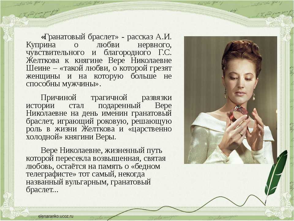 Гранатовый браслет - короткое содержание и анализ повести куприна