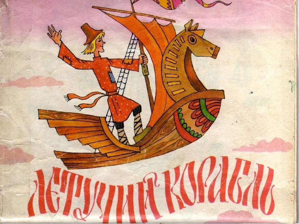 «летучий корабль» - русская народная сказка