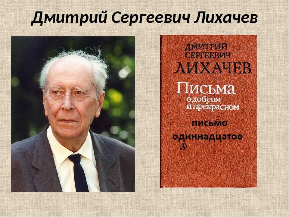 Уроки жизни в «письмах о добром и прекрасном» д.с. лихачёва