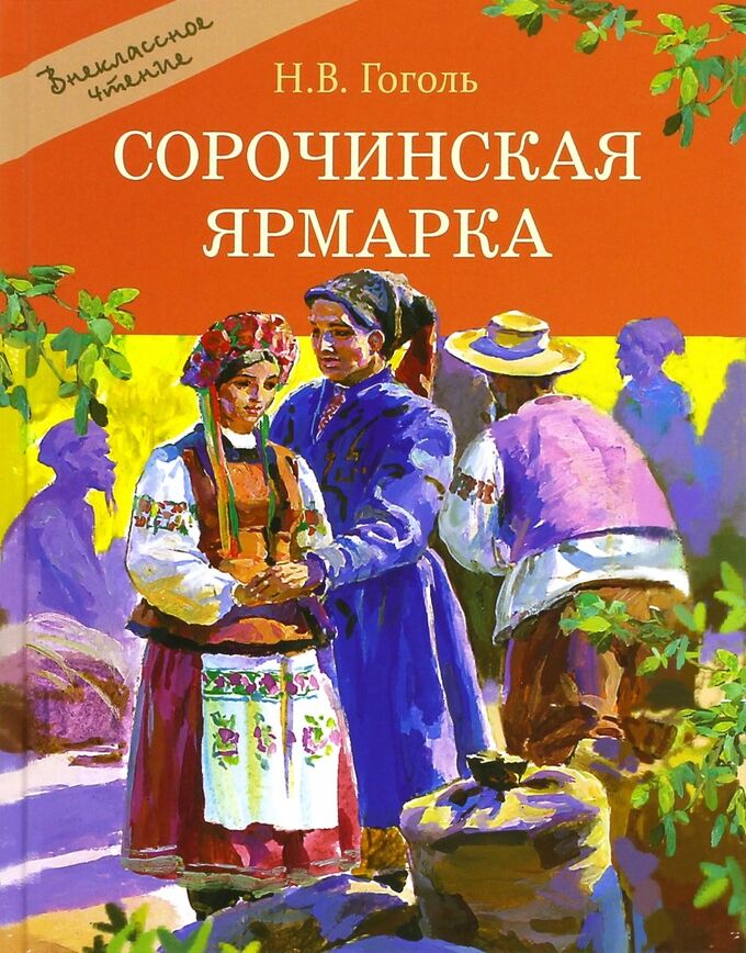 «сорочинская ярмарка», анализ повести гоголя. сорочинская ярмарка (опера) по одноименной повести н.в.гоголя