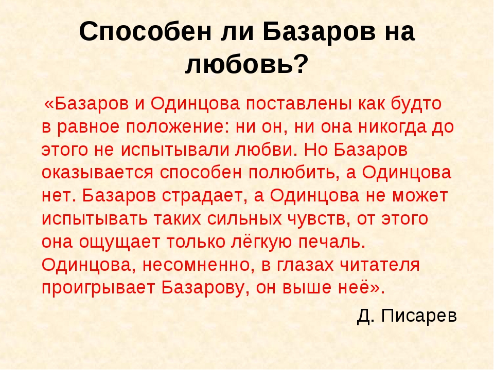 Испытание любовью базарова и одинцовой (история любви) в романе тургенева отцы и дети сочинение 10 класс