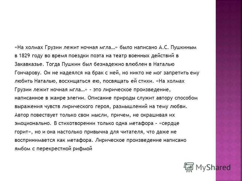 Анализ стихотворения «на холмах грузии лежит ночная мгла…» а.с.пушкин. восприятие, толкование, оценка